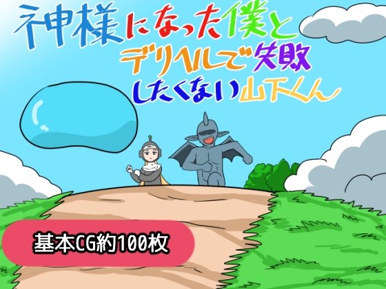 神様になった僕とデリヘルで失敗したくない山下くんのジャケット・アイキャッチ画像