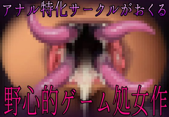 肛門苗床開発 ~褐色美女異種苗床化アナル改造研究録~のアナル特化画像