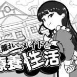 離れでメイドと療養性活のジャケット・アイキャッチ画像