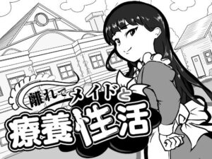 離れでメイドと療養性活のジャケット・アイキャッチ画像
