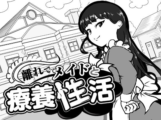 離れでメイドと療養性活のジャケット・アイキャッチ画像