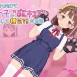 ママに内緒で姪っ子を"ぷにキュア"と騙して種付けする話のジャケット・アイキャッチ画像