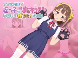 ママに内緒で姪っ子を"ぷにキュア"と騙して種付けする話のジャケット・アイキャッチ画像