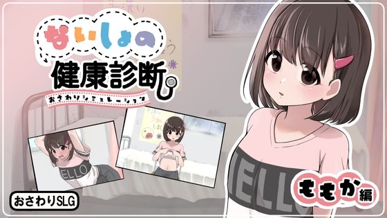 ないしょの健康診断 ももか編のジャケット・アイキャッチ画像