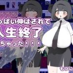 おっぱい伸ばされて人生終了しちゃった！！！のジャケット・アイキャッチ画像