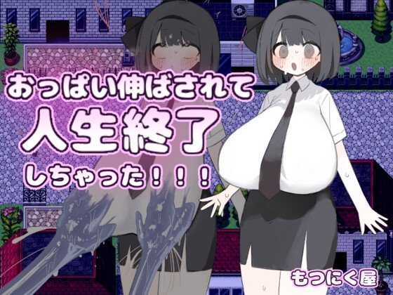 おっぱい伸ばされて人生終了しちゃった！！！のジャケット・アイキャッチ画像