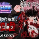 お仕置きLessonのジャケット・アイキャッチ画像