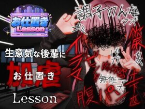 お仕置きLessonのジャケット・アイキャッチ画像