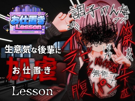 お仕置きLessonのジャケット・アイキャッチ画像
