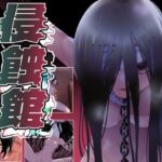 侵蝕館～その館、侵蝕済みにつき～のジャケット・アイキャッチ画像