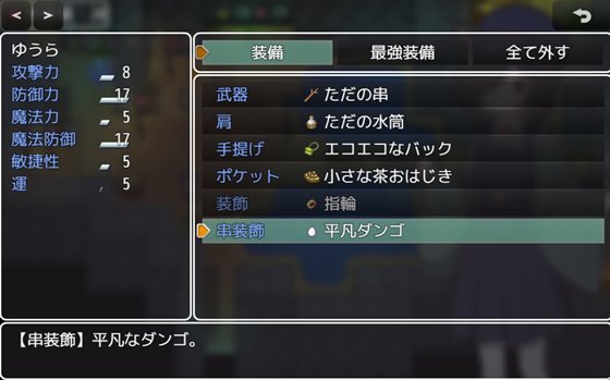 相思のテンガイの装備画面