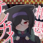 相思のテンガイ レビュー