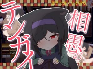 相思のテンガイ レビュー