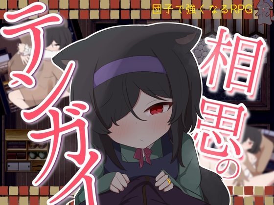 相思のテンガイ レビュー