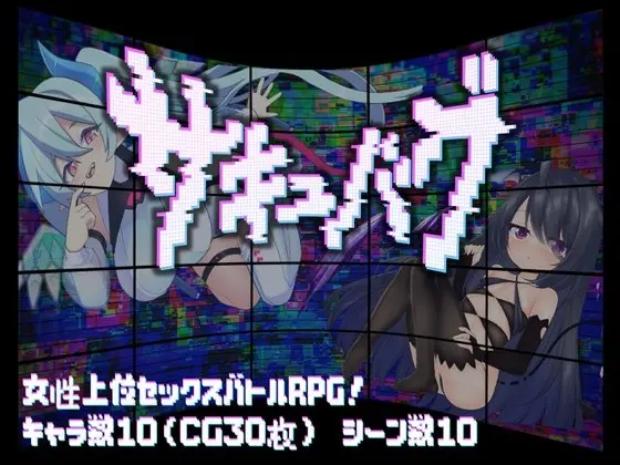 サキュバグのジャケット画像