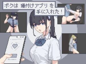 ボクは種付けアプリを手に入れた!のジャケット・アイキャッチ画像
