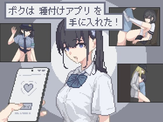ボクは種付けアプリを手に入れた！のジャケット・アイキャッチ画像