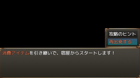 『助けて吸わせて勇者様?』の周回プレイにおける引継ぎ要素