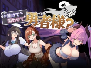 助けて吸わせて勇者様? レビュー