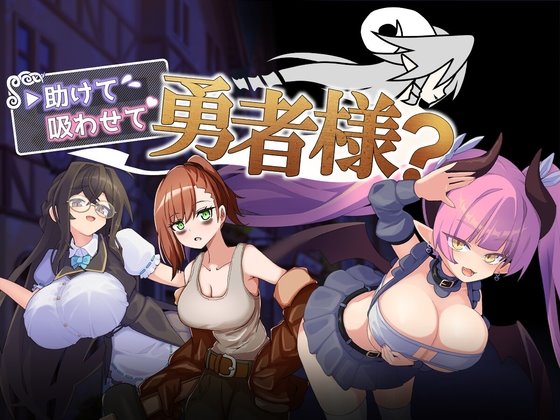 助けて吸わせて勇者様? レビュー