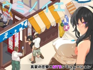 ウミノイエ～NTR物語～のジャケット・アイキャッチ画像
