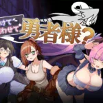 助けて吸わせて勇者様? レビュー