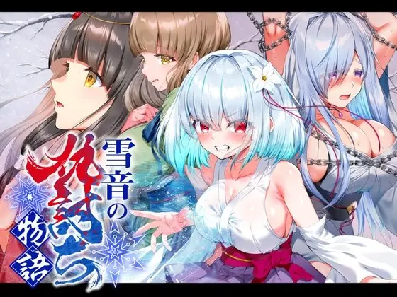 雪音の仇討ち物語のジャケット・アイキャッチ画像