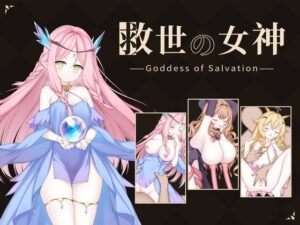 救世の女神 -Goddess of Salvation-のジャケット・アイキャッチ画像