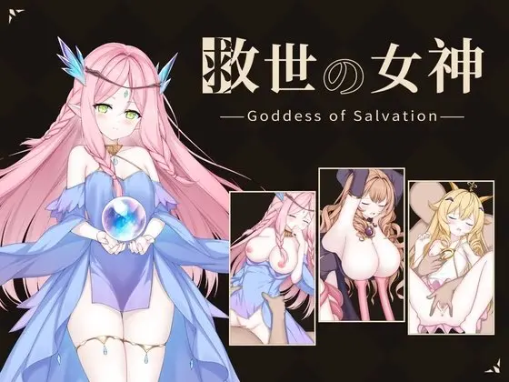 救世の女神 -Goddess of Salvation-のジャケット・アイキャッチ画像