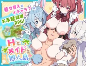 Hとメイドと無人島のジャケット・アイキャッチ画像