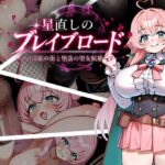星直しのブレイブロード -淫欲の街と堕落の聖女候補-のジャケット・アイキャッチ画像