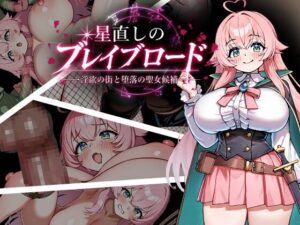 星直しのブレイブロード -淫欲の街と堕落の聖女候補-のジャケット・アイキャッチ画像