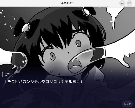 キモダメシのエッチシーンサンプル画像