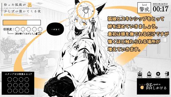 拾った狐娘が少しずつ懐いてくる夜のゲームシステム画像