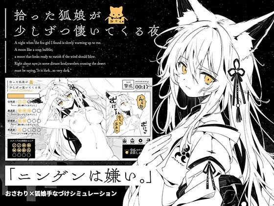拾った狐娘が少しずつ懐いてくる夜のジャケット・アイキャッチ画像