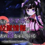 なくしたスマホの位置情報は、あの館を示している ―Last Known Location―のジャケット・アイキャッチ画像