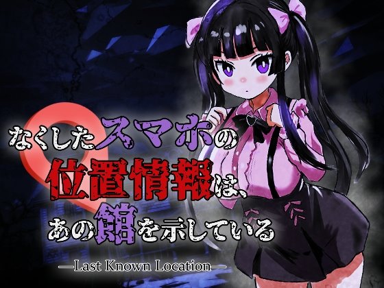 なくしたスマホの位置情報は、あの館を示している ―Last Known Location―のジャケット・アイキャッチ画像