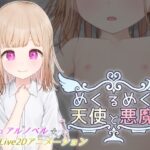 めくるめく天使と悪魔のジャケット・アイキャッチ画像