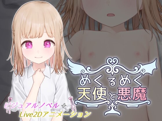 めくるめく天使と悪魔のジャケット・アイキャッチ画像