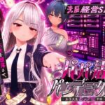 パパ活パンデミクス - 女子大生ビッチ化計画 -のジャケット・アイキャッチ画像