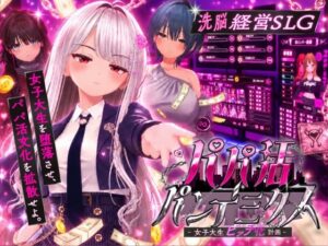 パパ活パンデミクス - 女子大生ビッチ化計画 -のジャケット・アイキャッチ画像