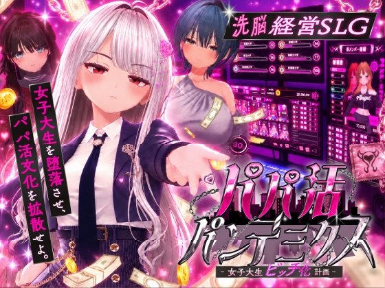 パパ活パンデミクス - 女子大生ビッチ化計画 -のジャケット・アイキャッチ画像