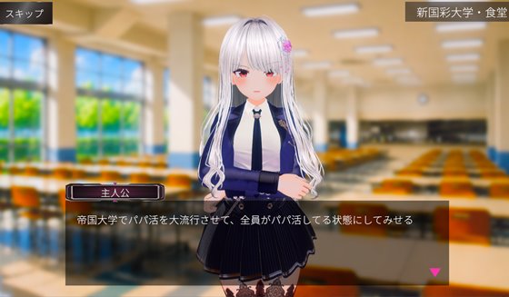 パパ活パンデミクス - 女子大生ビッチ化計画 -のあらすじ画像