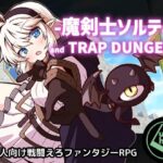 魔剣士ソルティとトラップダンジョンのジャケット・アイキャッチ画像