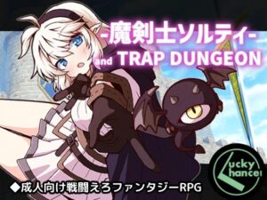 魔剣士ソルティとトラップダンジョンのジャケット・アイキャッチ画像