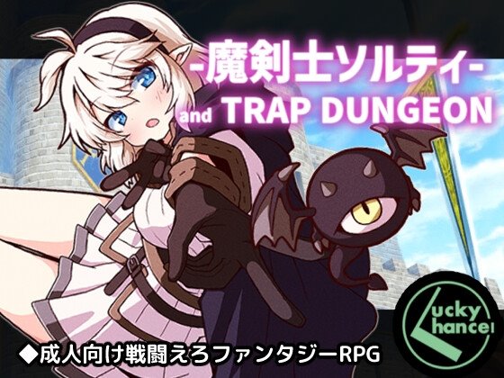 魔剣士ソルティとトラップダンジョンのジャケット・アイキャッチ画像