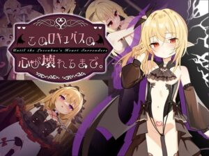 このロキュバスの心が壊れるまで。のジャケット・アイキャッチ画像