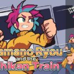 山野リョウと痴漢列車のジャケット・アイキャッチ画像