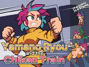 山野リョウと痴漢列車のジャケット・アイキャッチ画像