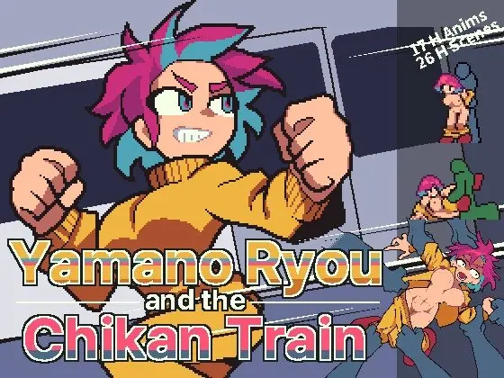 山野リョウと痴漢列車のジャケット・アイキャッチ画像
